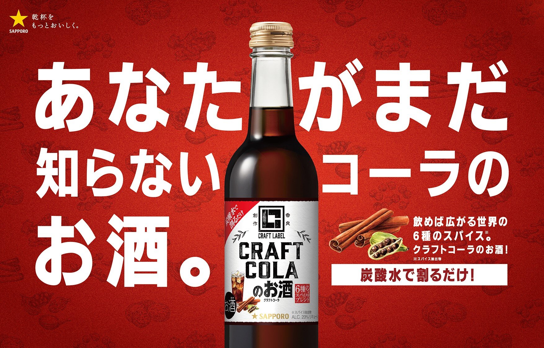 ＣＲＡＦＴ ＬＡＢＥＬ クラフトコーラのお酒」 期間限定発売