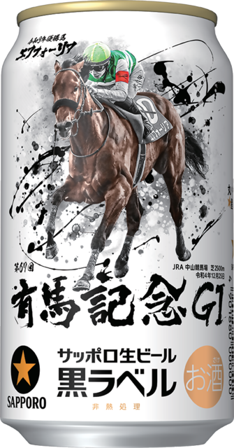 サッポロ生ビール黒ラベル「ＪＲＡ有馬記念缶」数量限定発売