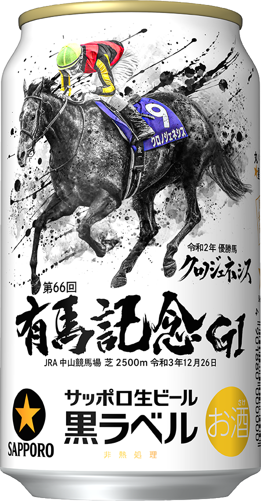 サッポロ生ビール黒ラベル「ＪＲＡ有馬記念缶」数量限定発売 