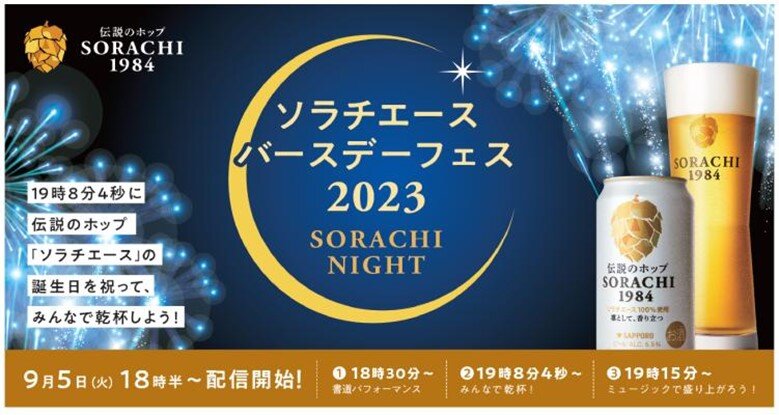 ソラチエースバースデーフェス 2023-SORACHI NIGHT-開催 | ニュース