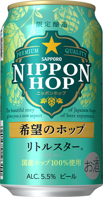 国産ホップを100%使用したサッポロ ＮＩＰＰＯＮ ＨＯＰシリーズ第3弾