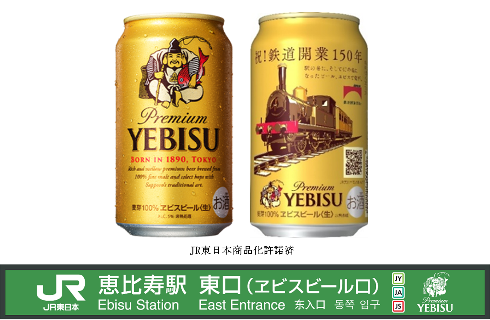 ヱビスビール「鉄道開業150年記念」缶数量限定発売 JR恵比寿駅東口に