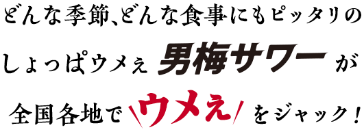 どんな季節、どんな食事にもピッタリのしょっぱウメぇ男梅サワーが全国各地で＼ウメぇ／をジャック！