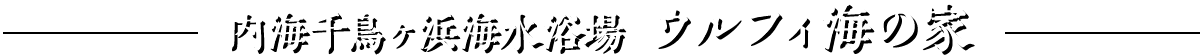 内海千鳥ヶ浜海水浴場 ウルフィ海の家