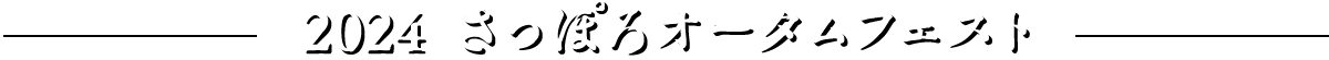 2024さっぽろオータムフェスト