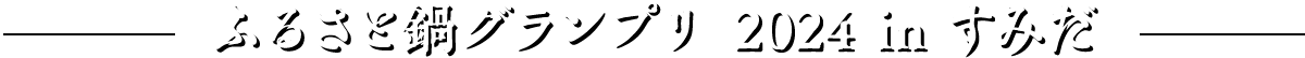 ふるさと鍋グランプリ 2024 in すみだ