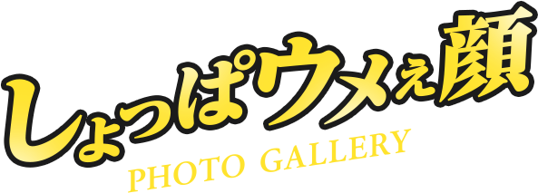 しょっぱウメぇ顔 PHOTO GALLERY