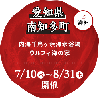 愛知県南知多町 内海千鳥ヶ浜海水浴場ウルフィ海の家 7月10日（水）～8月31日（土）開催