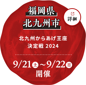 福岡県北九州市 北九州からあげ王座 決定戦 2024 9月21日（土）～9月22日（日）開催