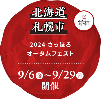 北海道札幌市 2024 さっぽろ オータムフェスト 9月6日（金）～9月29日（日）開催