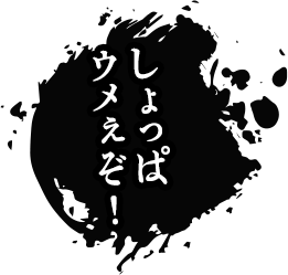 しょっぱウメぇぞ！