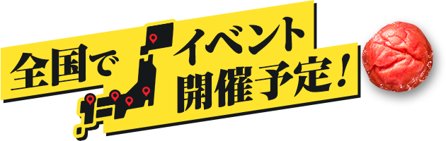 全国でイベント開催予定！