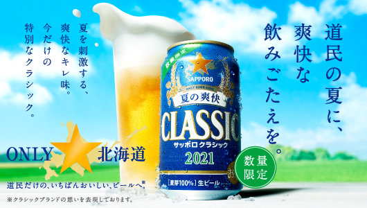 サッポロ クラシック 夏の爽快 エリア情報 サッポロを飲む サッポロビール