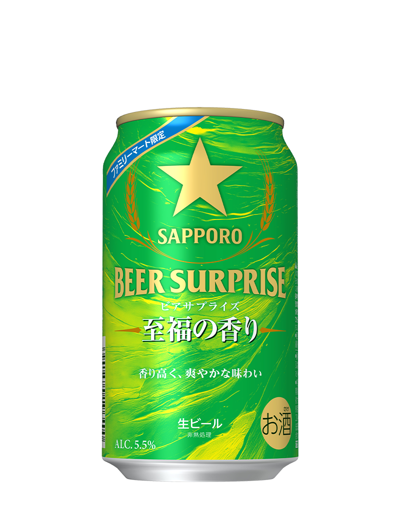 サッポロ ビアサプライズ 至福の香り