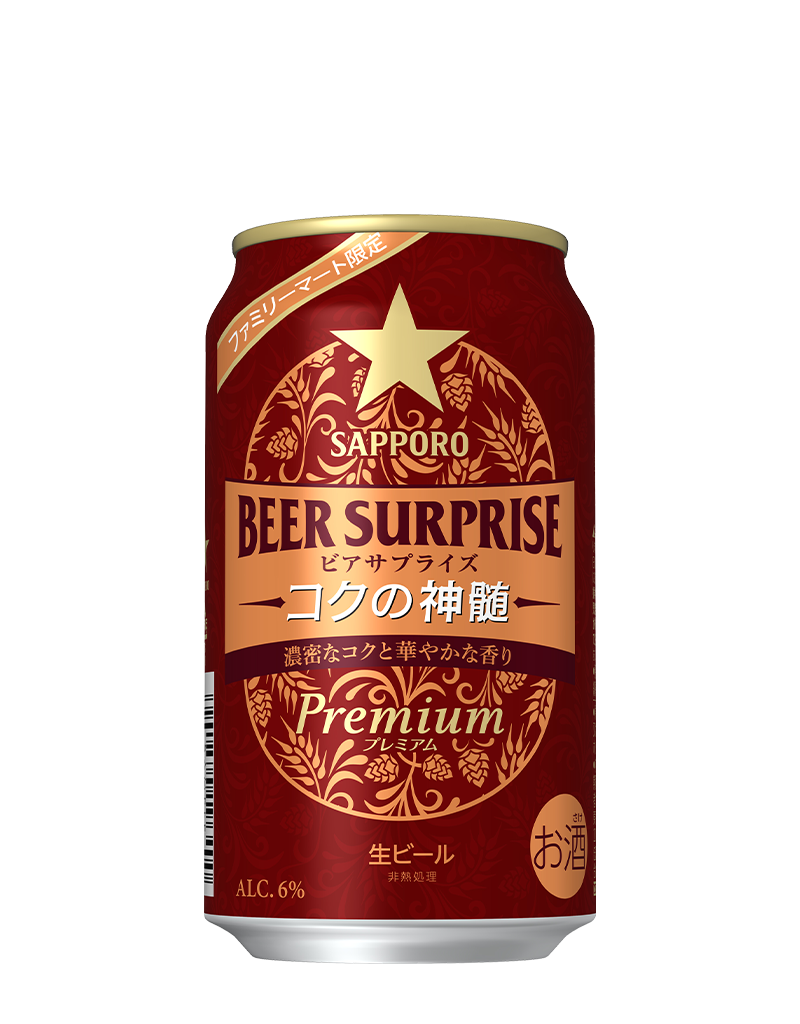 サッポロ ビアサプライズ コクの神髄