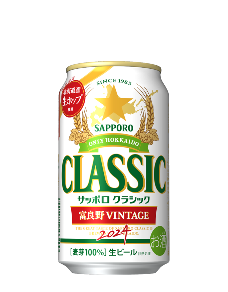 サッポロ　クラシック 富良野VINTAGE