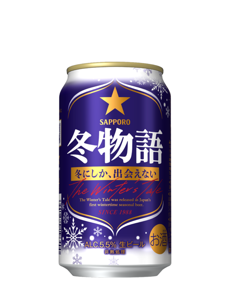 サッポロ 冬物語