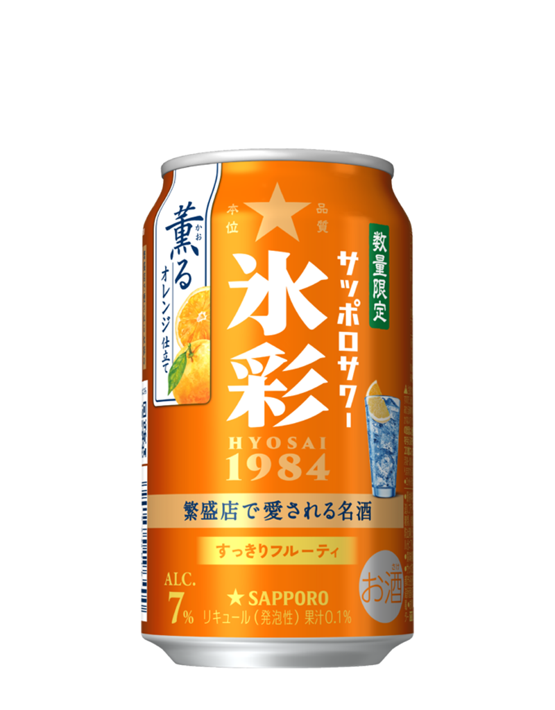サッポロサワー 氷彩1984 薫るオレンジ仕立て