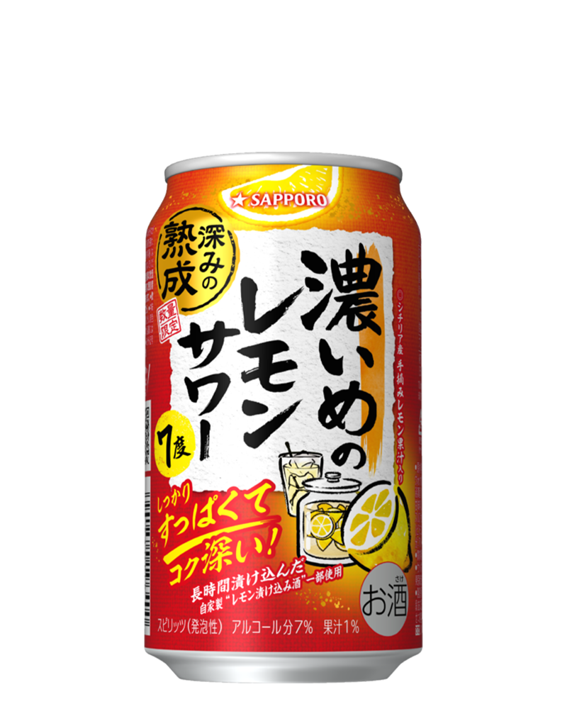 サッポロ 濃いめのレモンサワー 深みの熟成