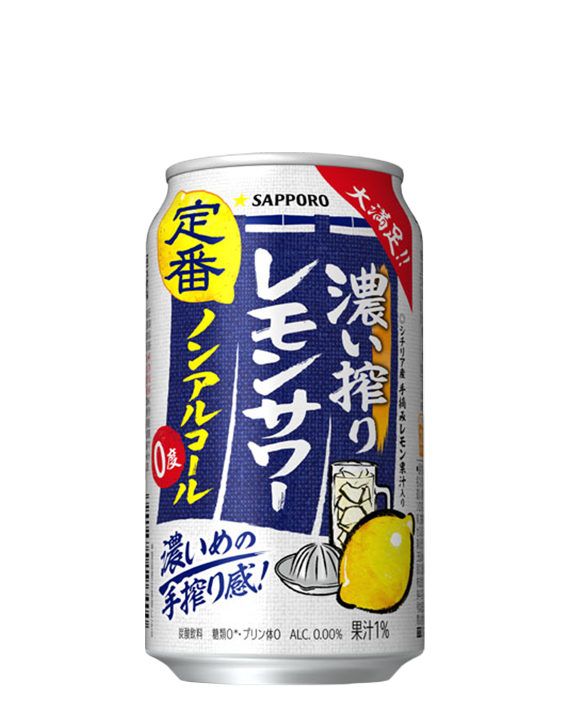 サッポロ 濃い搾りレモンサワー ノンアルコール