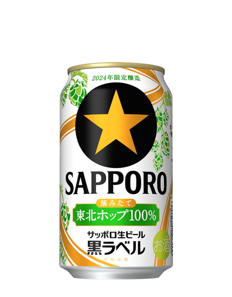 サッポロ生ビール黒ラベル 東北ホップ100％