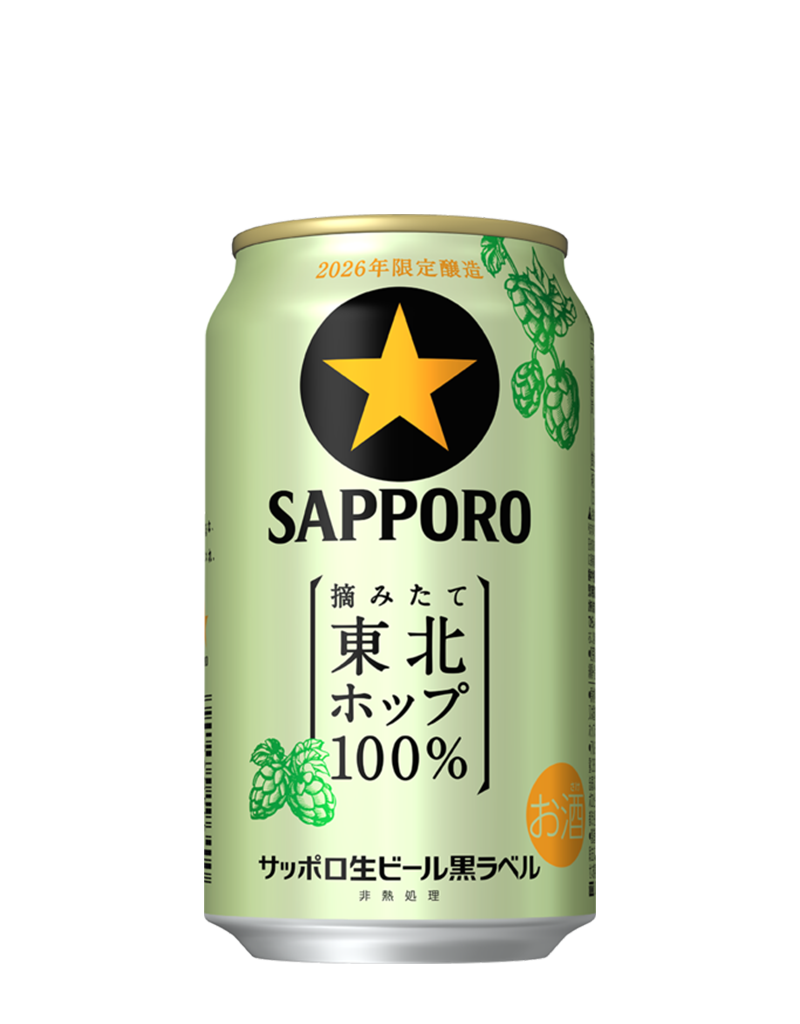 サッポロ生ビール黒ラベル 東北ホップ100%