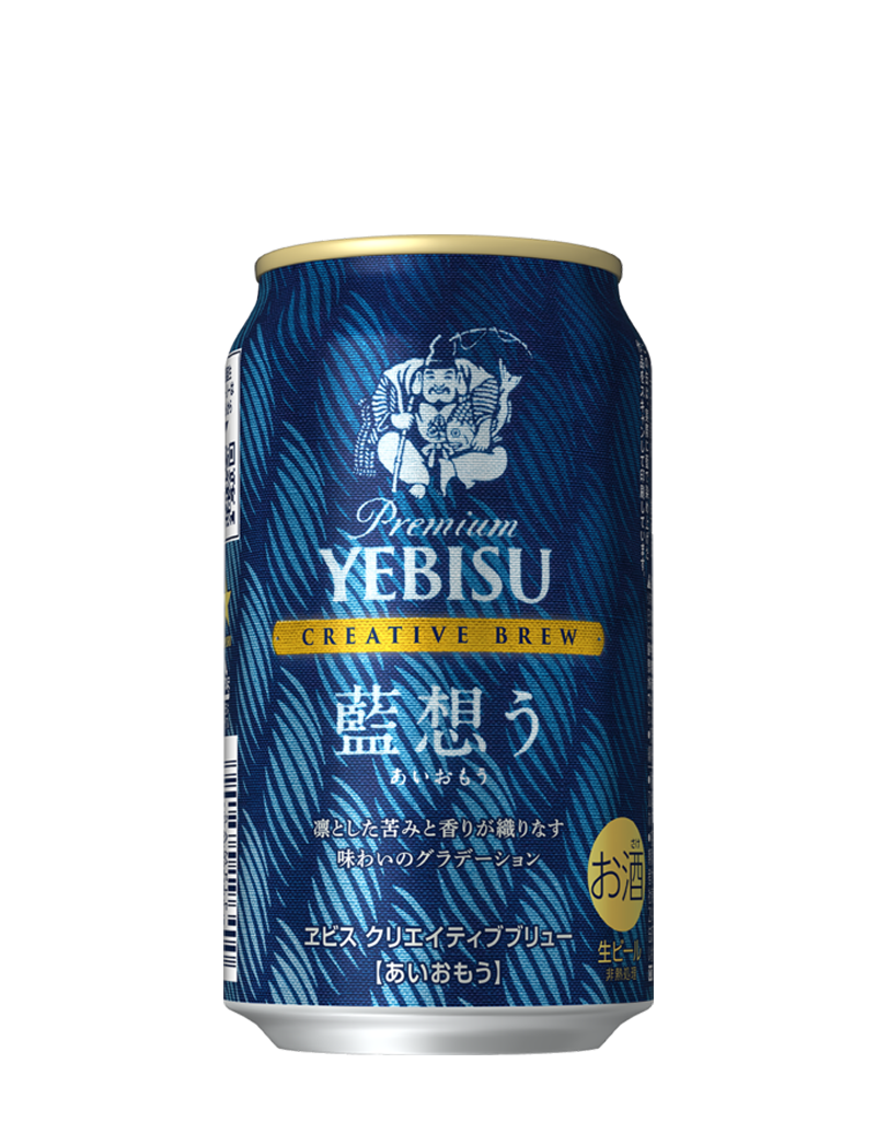 ヱビス クリエイティブブリュー 藍想う