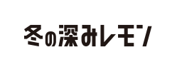 冬の深みレモン