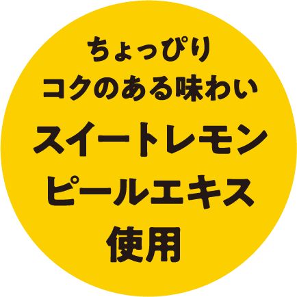 ちょっぴりコクのある味わい スイートレモンピールエキス使用