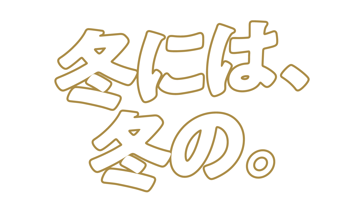 冬には冬の。