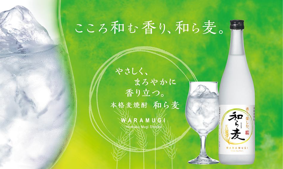 本格麦焼酎 和ら麦 | サッポロの焼酎| 商品情報| サッポロビール