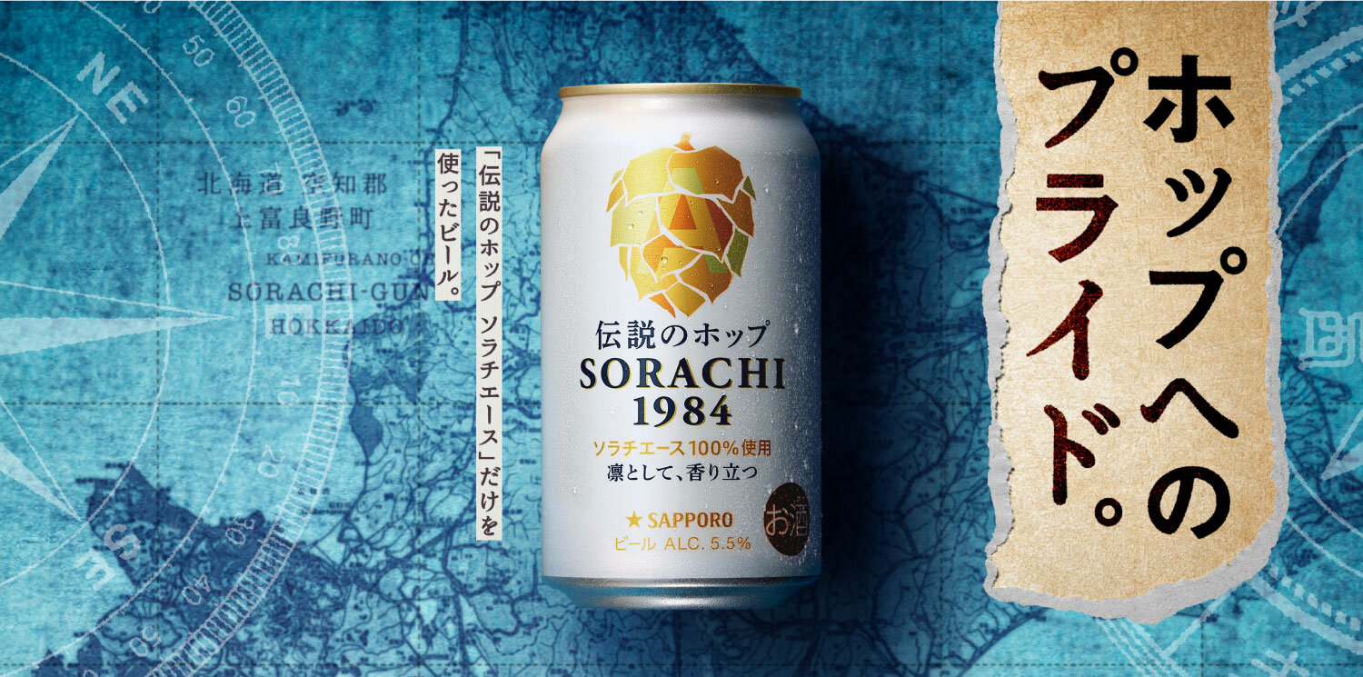 SORACHI1984の原点と想い｜ブランドストーリートップ | SORACHI1984