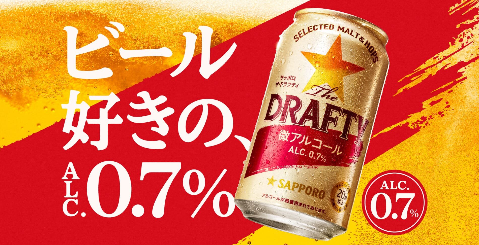 市場 ビールテイスト ザ サッポロ 本州のみ 送料無料 微アルコール 0.7% ドラフティ