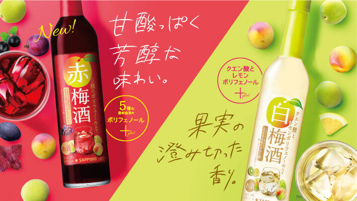 サッポロ 梅のチカラ | 梅のチカラシリーズ | サッポロビール