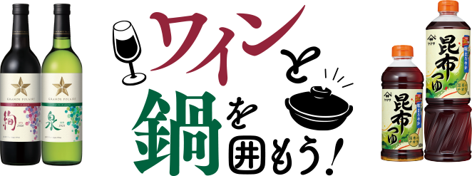 グランポレール × ヤマサ 昆布つゆ