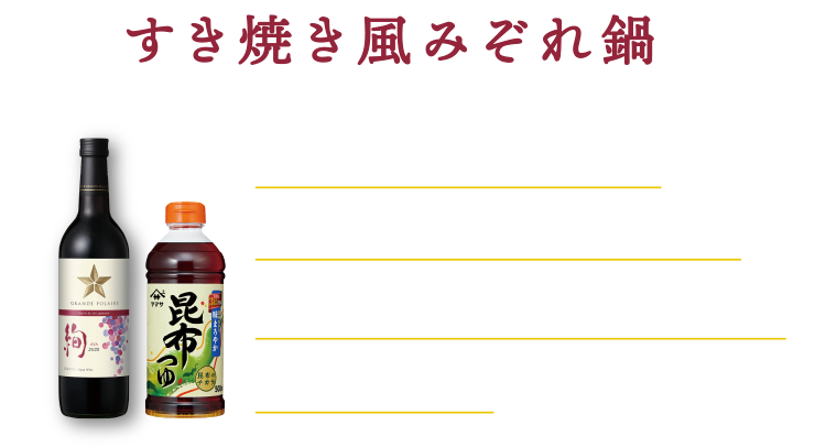 すき焼き風みぞれ鍋 昆布つゆと大根おろしでさっぱり仕上げるみぞれ鍋は、グランポレール絢のやさしい味わいによく合います。