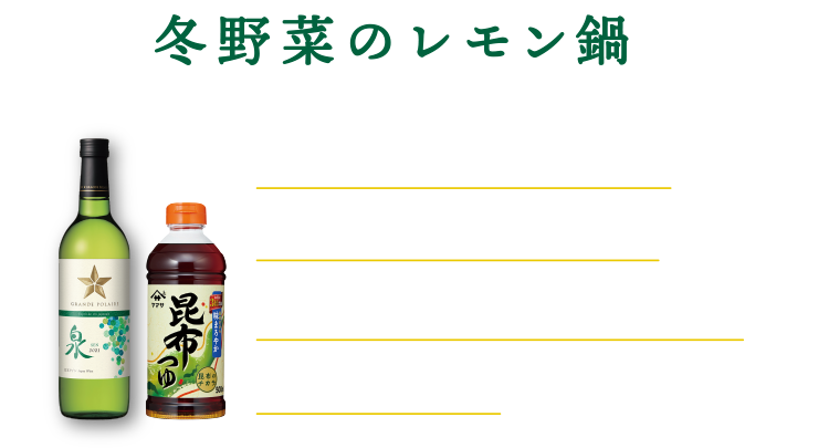 冬野菜のレモン鍋 レモンのさわやかな香りとほのかな渋みをきかせたレモン鍋は、グランポレール泉と相性抜群です。