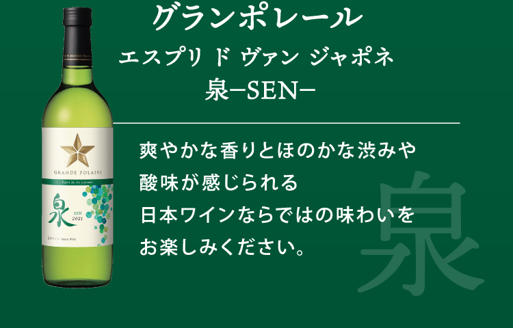 グランポレール エスプリ ド ヴァン ジャポネ 泉-SEN- 爽やかな香りとほのかな渋みや酸味が感じられる日本ワインならではの味わいをお楽しみください。