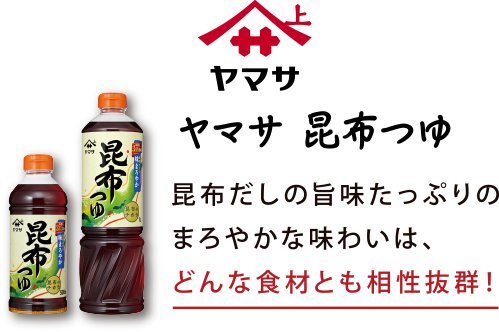 ヤマサ 昆布つゆ 昆布だしの旨味たっぷりのまろやかな味わいは、どんな食材とも相性抜群！