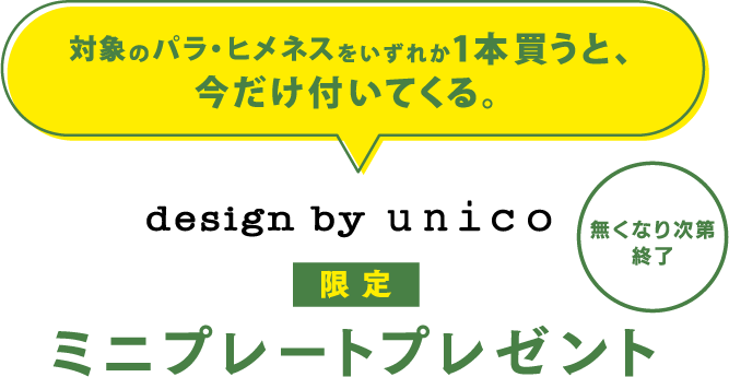 対象のパラ・ヒメネスをいずれか1本買うと、今だけ付いてくる。design by unico 限定 ミニプレートプレゼント 無くなり次第終了