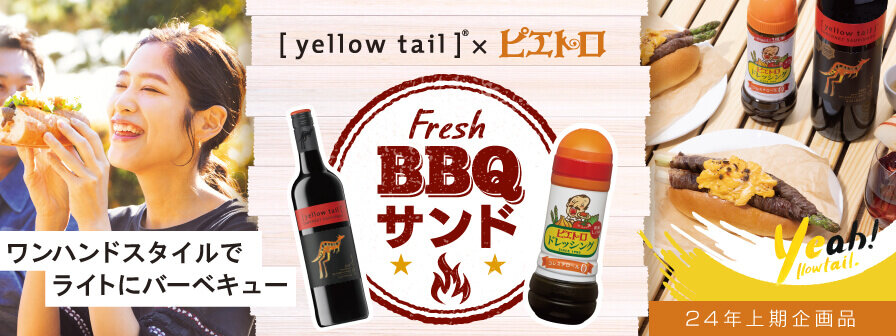 ワンハンドスタイルでライトにバーベキュー [yellowtail]®×ピエトロ Fresh BBQサンド 24年上期企画品