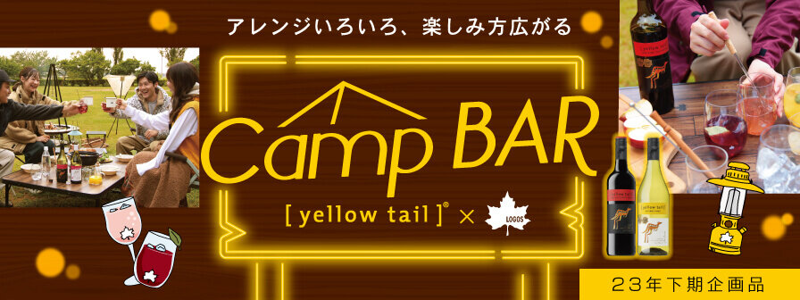 アレンジいろいろ、楽しみ方広がる Camp BAR [yellowtail]®×LOGOS 23年下期企画品