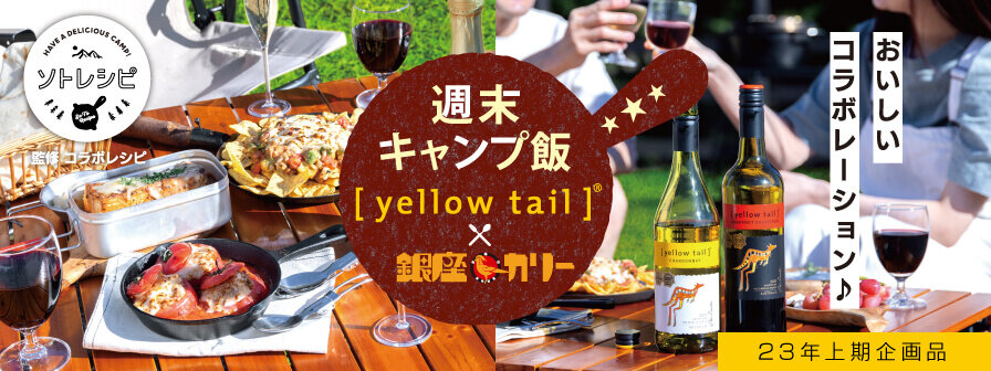 ソトレシピ 監修コラボレシピ　週末キャンプ飯 [yellowtail]®×銀座カリー おいしいコラボレーション♪ 23年上期企画品