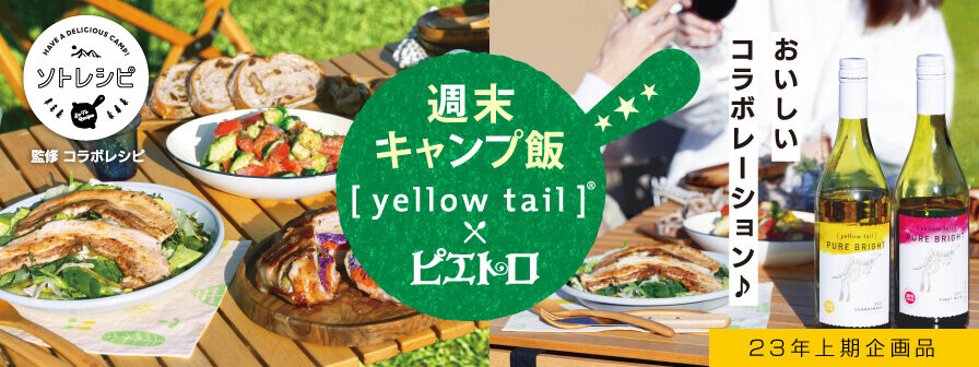 ソトレシピ 監修コラボレシピ　週末キャンプ飯 [yellowtail]®×ピエトロ おいしいコラボレーション♪ 23年上期企画品