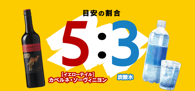 ＜目安の割合＞ ［イエローテイル］カベルネ・ソーヴィニヨン 5 ：炭酸水 3