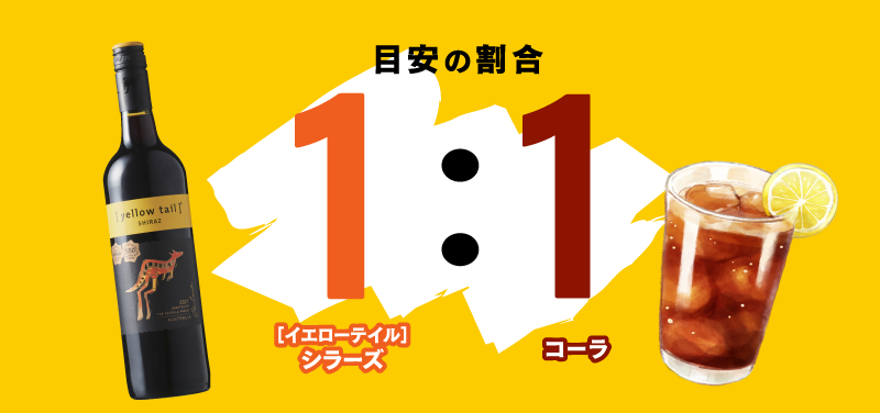 ＜目安の割合＞ ［イエローテイル］シラーズ 1 ：コーラ 1