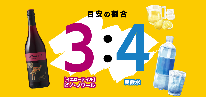 ＜目安の割合＞ ［イエローテイル］ピノ・ノワール 3 ：炭酸水 4