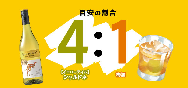 ＜目安の割合＞ ［イエローテイル］シャルドネ 4 ：梅酒 1