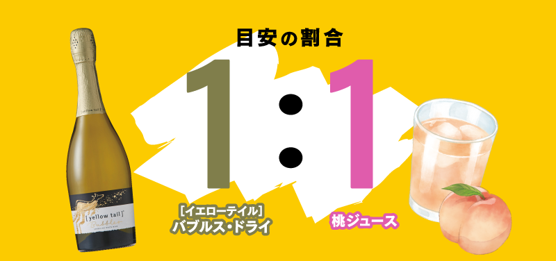 ＜目安の割合＞ ［イエローテイル］バブルス・ドライ 1 ：桃ジュース 1