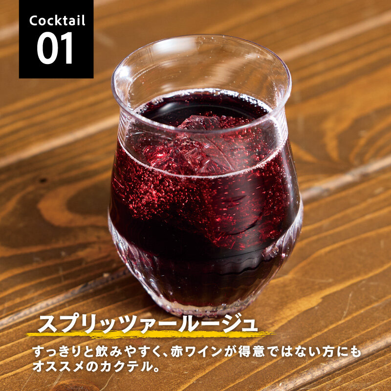 Cocktail01 スプリッツァールージュ すっきりと飲みやすく、赤ワインが得意ではない方にもオススメのカクテル。